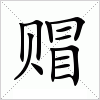 汉字 赗
