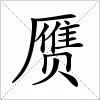 汉字 赝