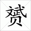 汉字 赟
