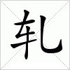 汉字 轧