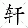 汉字 轩