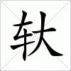 汉字 轪