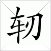 汉字 轫