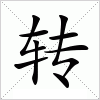 汉字 转