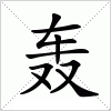 汉字 轰