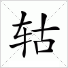 汉字 轱