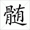 汉字 髄