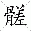 汉字 髊