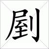 汉字 剭