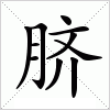 汉字脐的意思