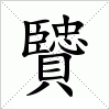 漢字 贒