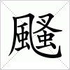 汉字 颾