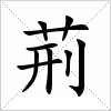 荆:汉字荆的意思/解释/字义/来源 新华字典