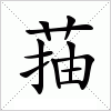 汉字 菗