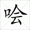 汉字 哙