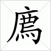 汉字 廌