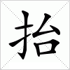 汉字抬的意思