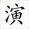 演拼音:yǎn注音:ㄧㄢˇ部首:氵部外笔画:11总笔画:14简体部首:氵简体