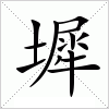 汉字 墀