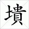 漢字 墤