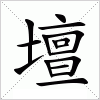 壇 汉字壇的意思 解释 字义 来源 新华字典