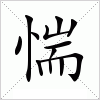 汉字 惴