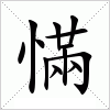 汉字 慲